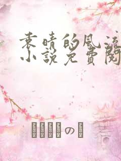 袁晴的风流人生小说免费阅读全文