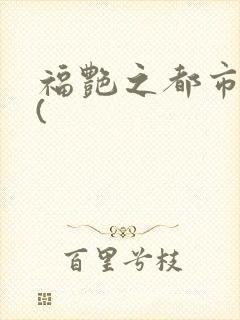 福艳之都市后宫(