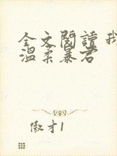 全文阅读 我的温柔暴君