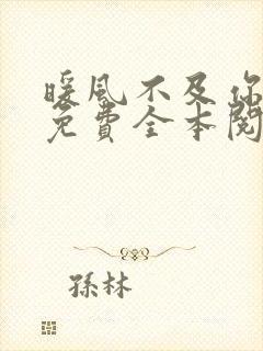 暖风不及你情深免费全本阅读季暖墨景深