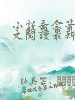 小说乔念萧衡全文阅读最新章节