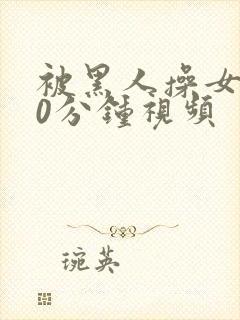 被黑人操女人30分钟视频