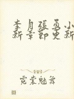 李月张勇小说最新章节更新免费阅读