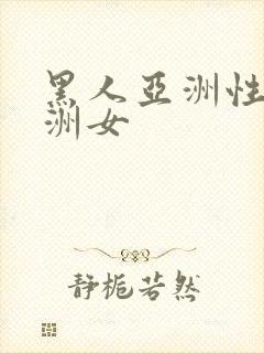 黑人亚洲性女亚洲女