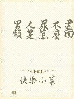 男人尿不尽,尿频是怎么回事