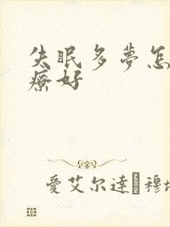 失眠多梦怎样治疗好