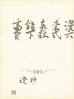 高能来袭漫画免费下拉式六漫画