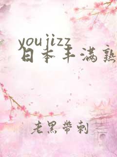 youjizz日本丰满熟妇