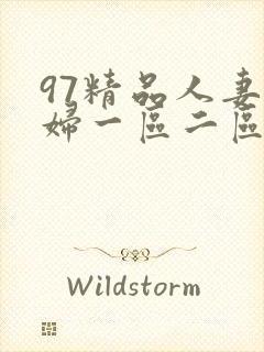 97精品人妻少妇一区二区