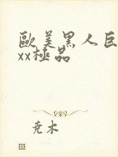 欧美黑人巨大xxx极品