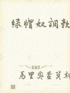 绿帽奴调教小说