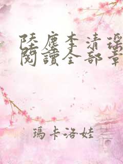 陆尘李清瑶免费阅读全部章节小说