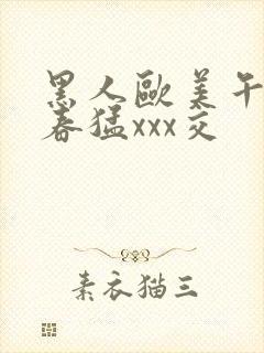 黑人欧美午夜性春猛xxx交