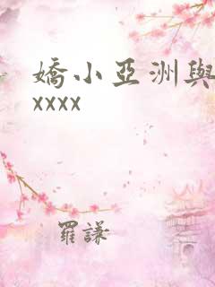 娇小亚洲与黑人xxxx