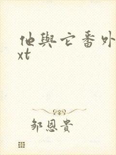 他与它番外全txt