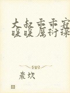 大叔乖乖宠我苏暖暖厉衍琛