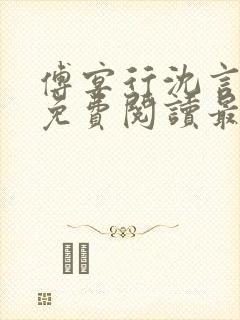 傅宴行沈言小说免费阅读最新章节