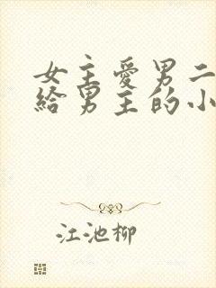 女主爱男二却嫁给男主的小说