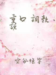 重口 调教 小说