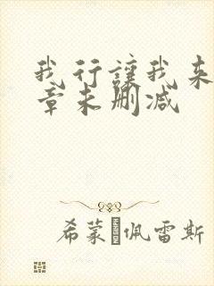 我行让我来97章未删减