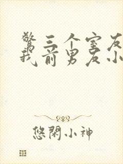 惊三个室友都是我前男友小说