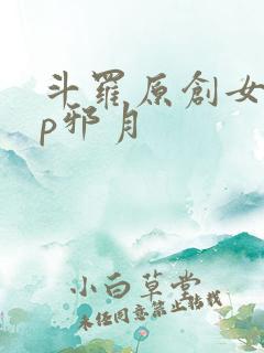 斗罗原创女主cp邪月