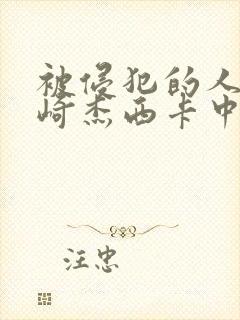 被侵犯的人妻希崎杰西卡中文字幕