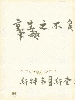 重生之不负韶华 笔趣