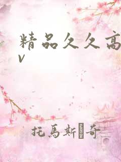 精品久久高潮av