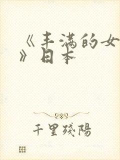 《丰满的女邻居》日本