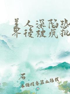 美人深陷恐怖世界后被疯批缠上小说免费阅读