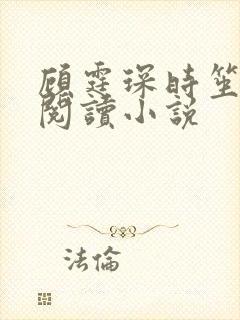 顾霆琛时笙免费阅读小说