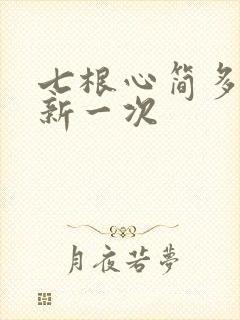 七根心简多久更新一次