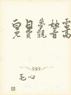 白日梦她电视剧免费观看高清完整版