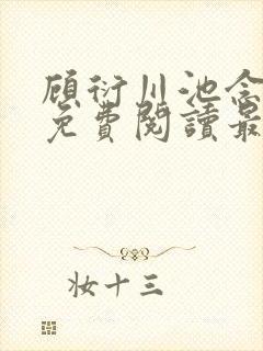 顾衍川池念小说免费阅读最新章节