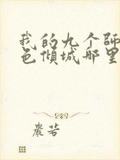 我的九个师娘绝色倾城哪里可以免费阅读