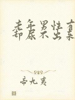 老年男性有尿意却尿不出来