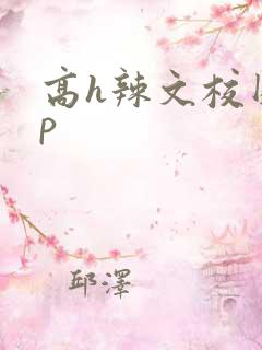 高h辣文校园np