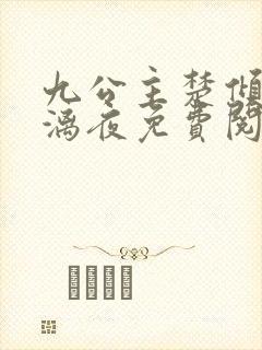 九公主楚倾歌风漓夜免费阅读