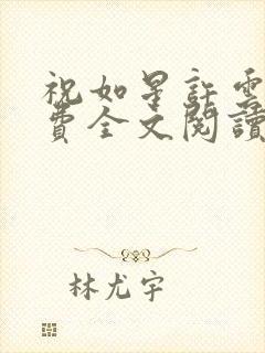 祝如星许云毅免费全文阅读