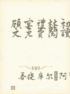 顾宴礼林初妤全文免费阅读最新章节