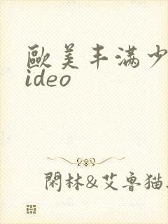 欧美丰满少妇video