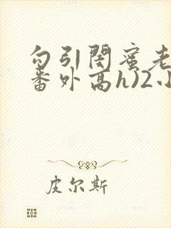 勾引闺蜜老公(番外高h)2小说