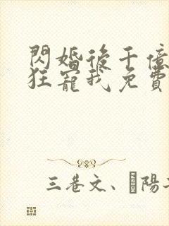 闪婚后千亿老公狂宠我免费全集