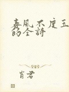 春风不度玉门关的全诗