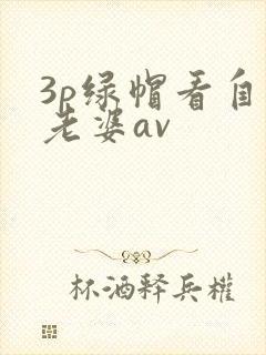 3p绿帽看自己老婆av