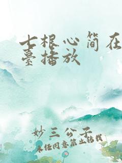 七根心简在哪个台播放