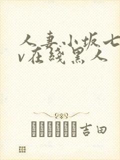 人妻小坂七香av在线黑人