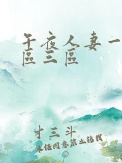 午夜人妻一区二区三区