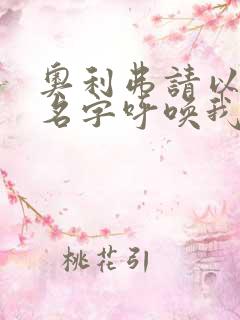 奥利弗请以你的名字呼唤我